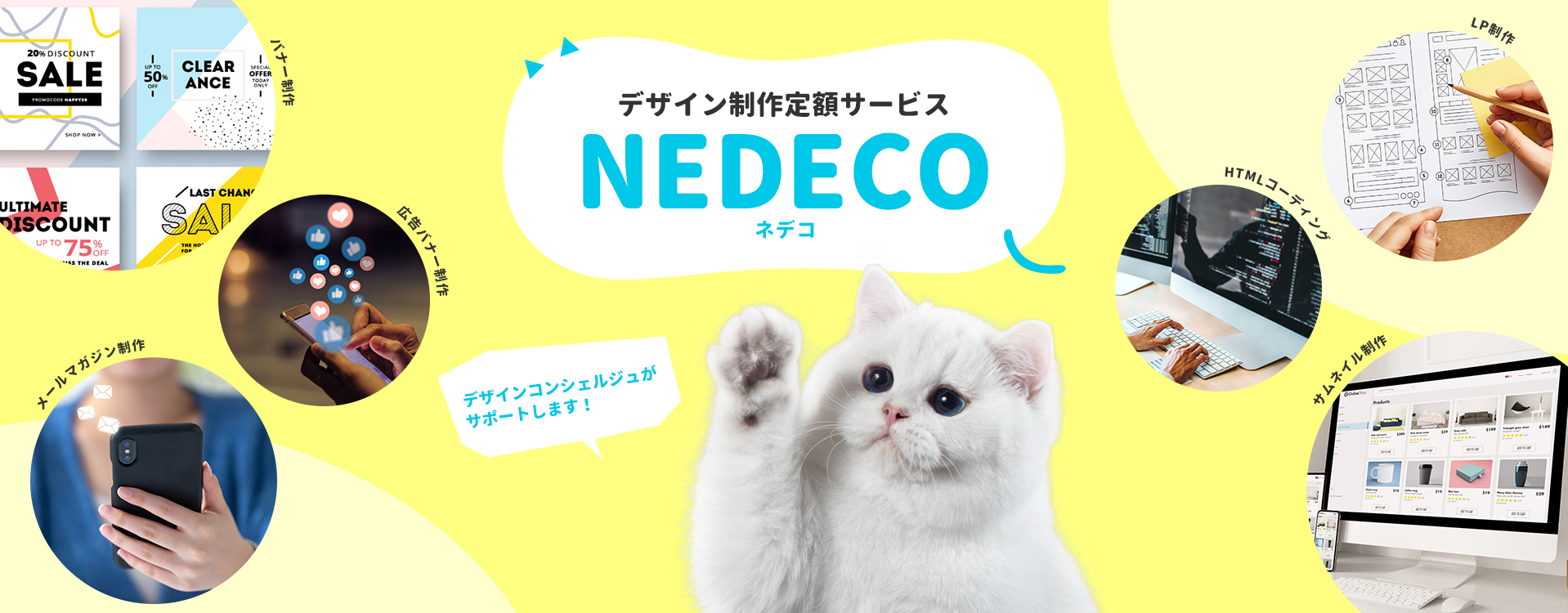 デザイン制作定額サービス NEDECO